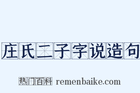 庄氏二子字说造句是什么意思的图片